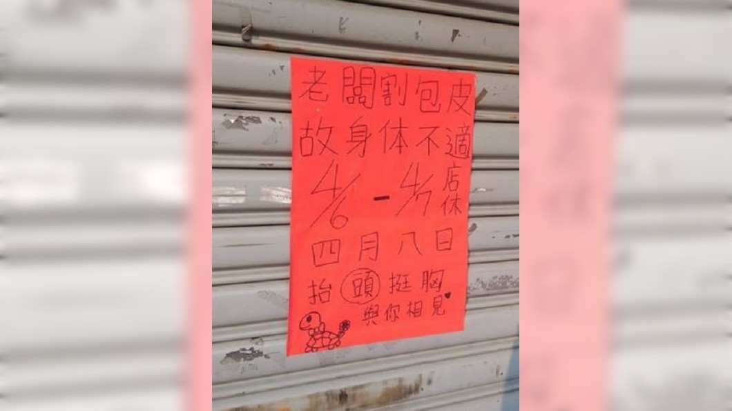 清明連假店休「老闆要割X皮」 預告2天後抬「頭」相見