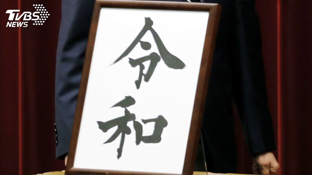 日本新年號「令和」　陸酒商2年前已註冊商標