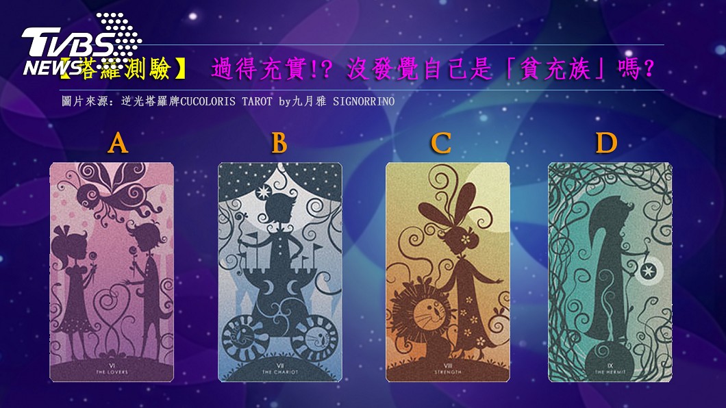 【塔羅測驗】你的生活是真充實 還是打腫臉充胖子?
