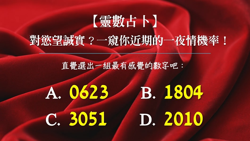 【靈數占卜】對慾望誠實？　一窺你近期的一夜情機率