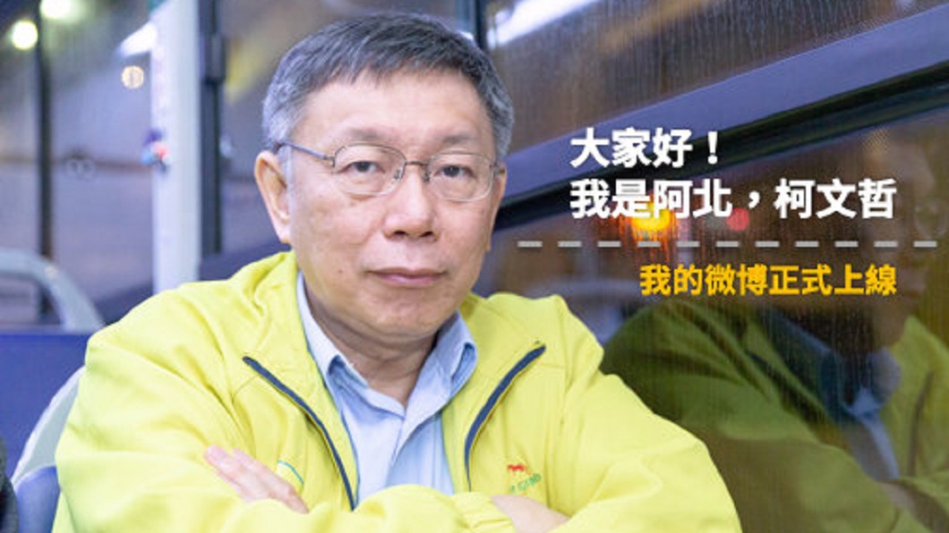柯P開微博被譙翻!他轟:有需要蹭粉蹭到中共?