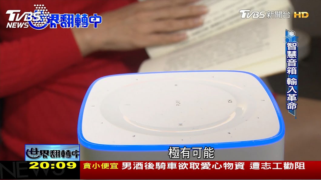 機器智能 台廠積極研發中文AI音箱