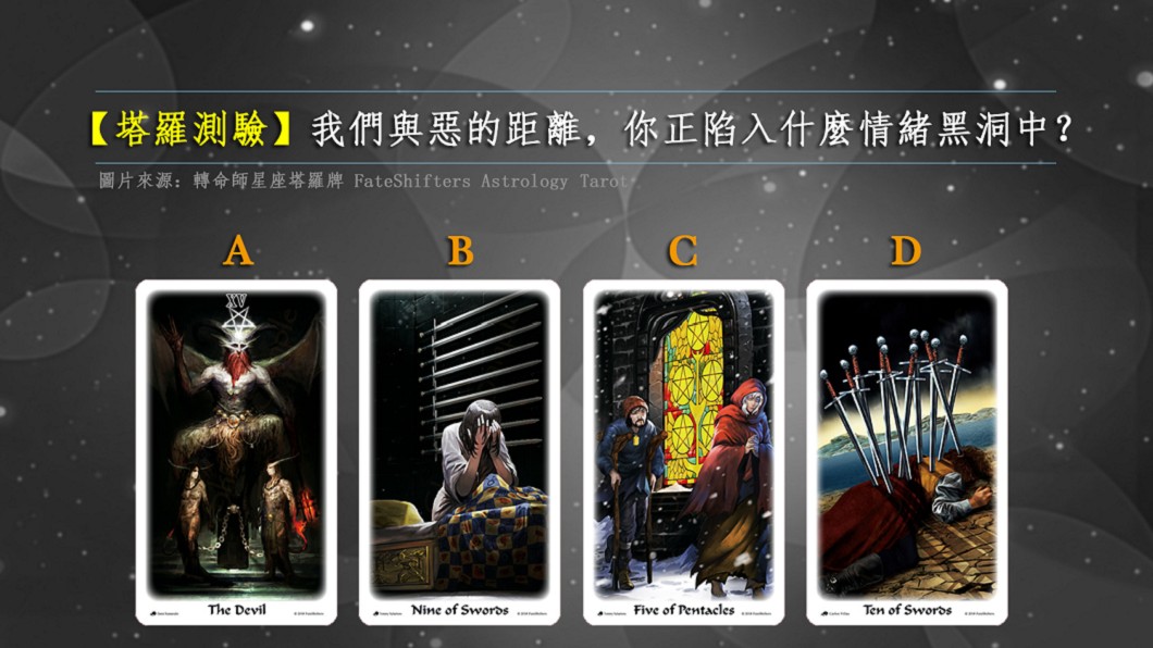 【塔羅測驗】我們與惡的距離 你正陷入什麼情緒黑洞中?