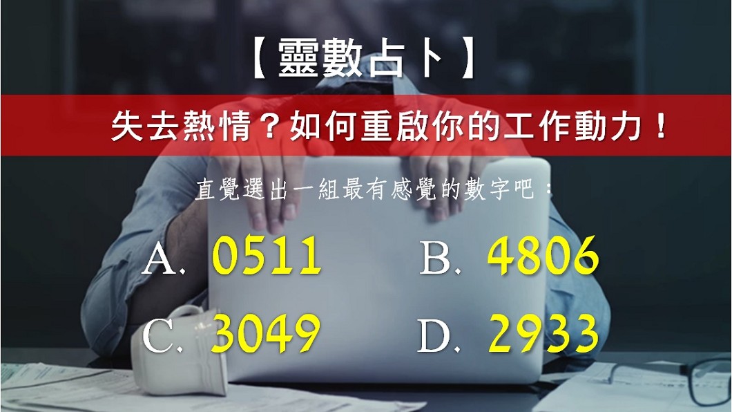 【靈數占卜】失去熱情?如何重啟你的工作動力!
