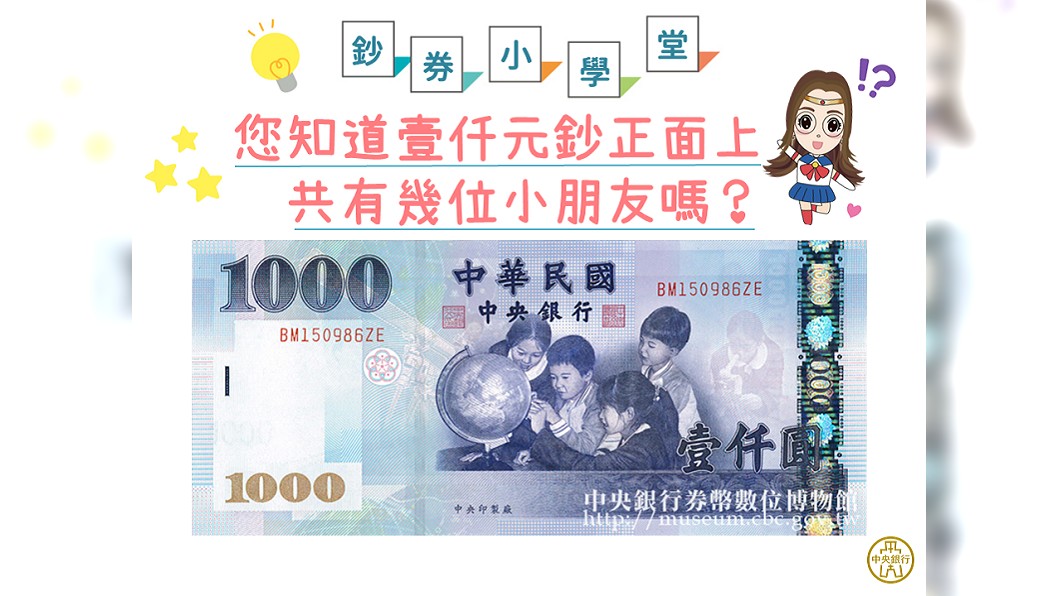 你知道嗎? 千元鈔其實躲著2位隱藏版小朋友