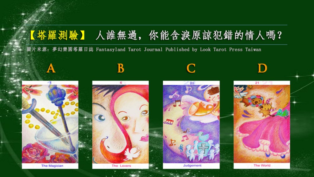 【塔羅測驗】人誰無過 你能含淚原諒犯錯的情人嗎?