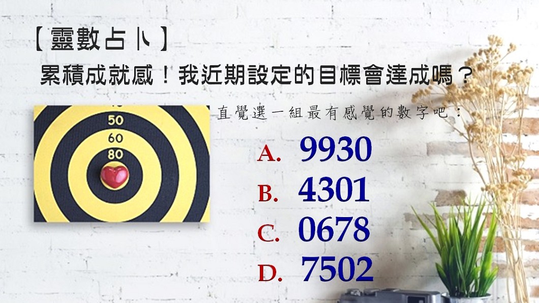 【靈數占卜】累積成就感!我近期設定的目標會達成嗎?