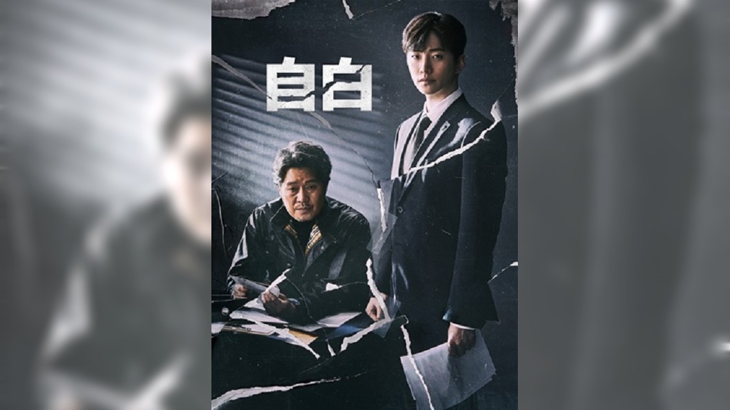 懸疑神劇《自白》　不穿越也能破陳年大案