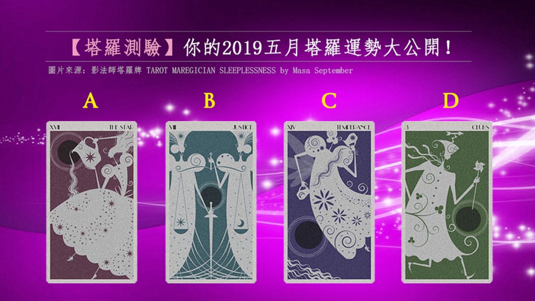 【塔羅揭密】五月運勢大公開　從好好說話開始！