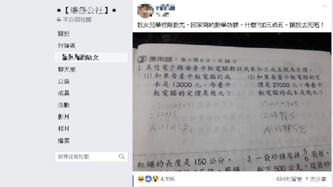 小六的女兒把題目的「加三成五」誤解為「加三乘五」,讓父親看了超傻眼崩潰。(圖/翻攝自爆怨公社)