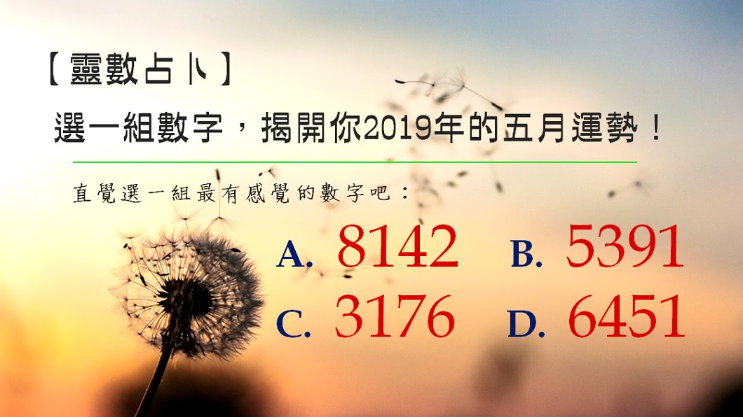 【靈數占卜】選一組數字 揭開你2019年的五月運勢