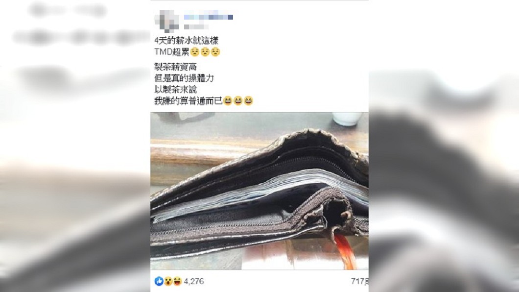 阿里山製茶「4天2.5萬」塞爆皮夾 嘉義妹淚揭職傷