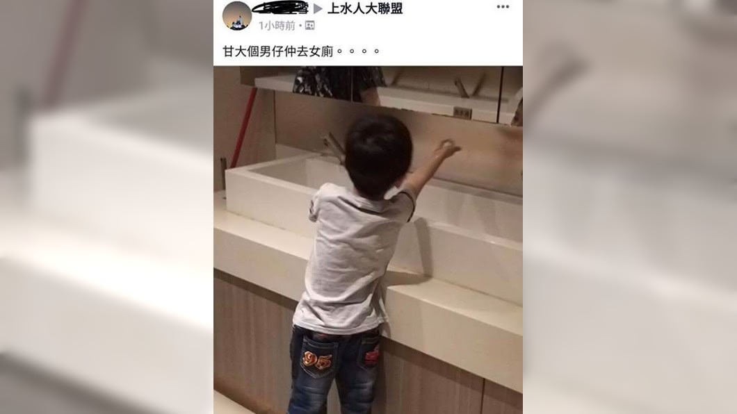 臉書社團「上水人大聯盟」日前有網友拍下一名男童在女廁洗手,大酸「這麼大的男孩還進來女廁…」圖/翻攝臉書