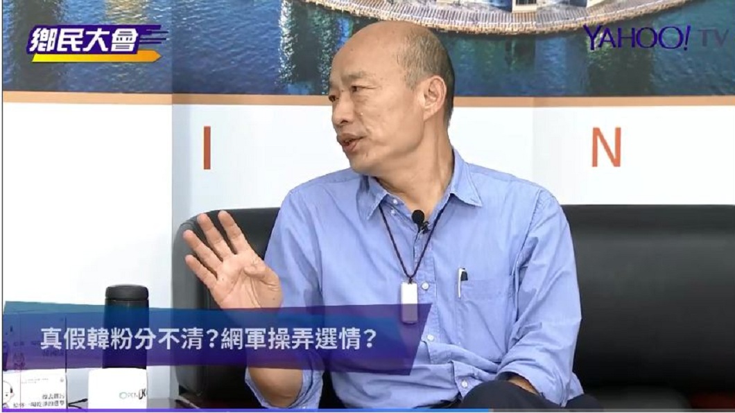 對於網路上一堆假韓粉到處發表攻擊他人的言論,韓國瑜也不客氣地對他們嗆聲。(圖/翻攝自Yahoo TV)