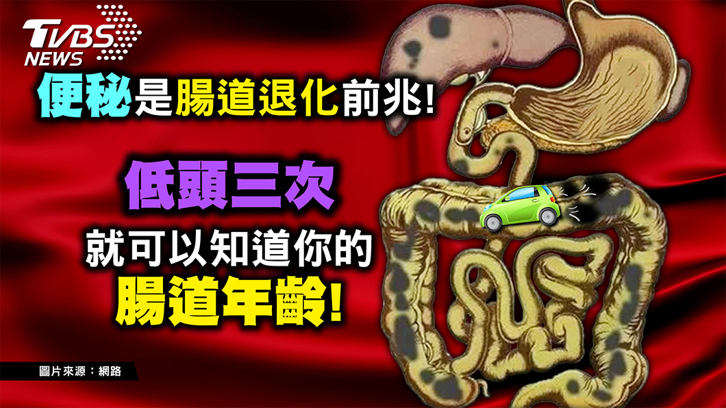 腸道老不老 便便最知道! 吃這味 讓腸壽更長壽