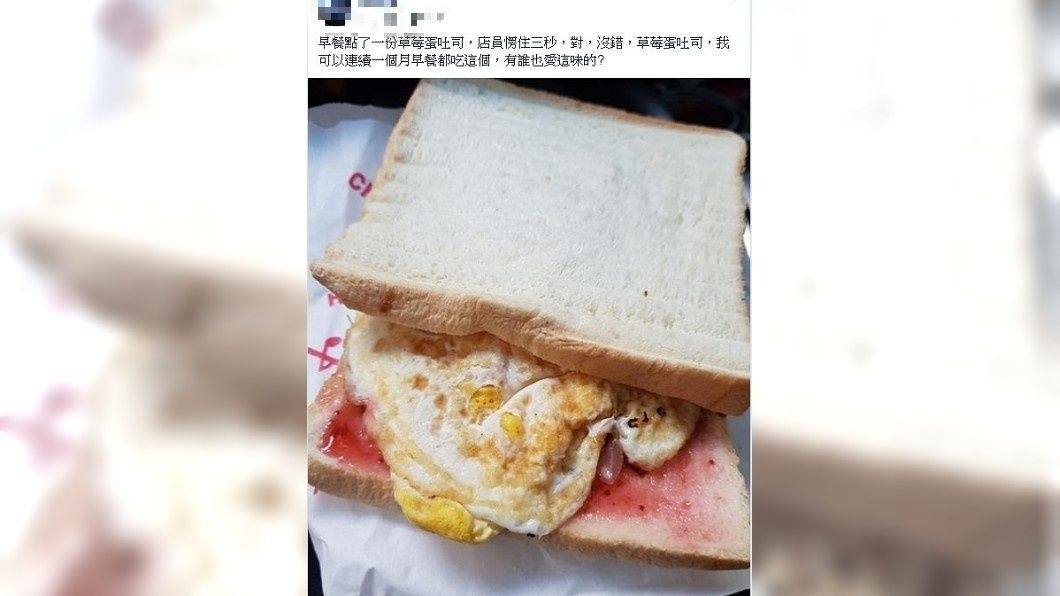 女網友說自己點了這份草莓蛋吐司,店員竟然愣住了。(圖/翻攝自爆廢公社公開版)