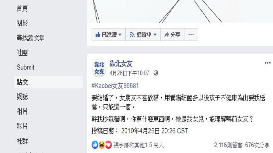 一名男網友發文分享即將結婚的女友,嫌貓咪細菌多逼他送養,最後他選擇和女友分手。(圖/翻攝自靠北女友臉書粉絲團)