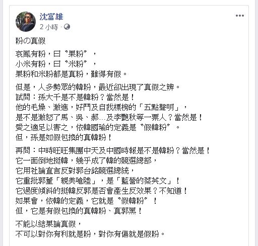 沈富雄在臉書表示,假韓粉不應以結果論判定。圖/翻攝自 沈富雄 臉書