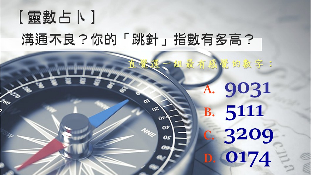 【靈數占卜】溝通不良？你的「跳針」指數有多高？