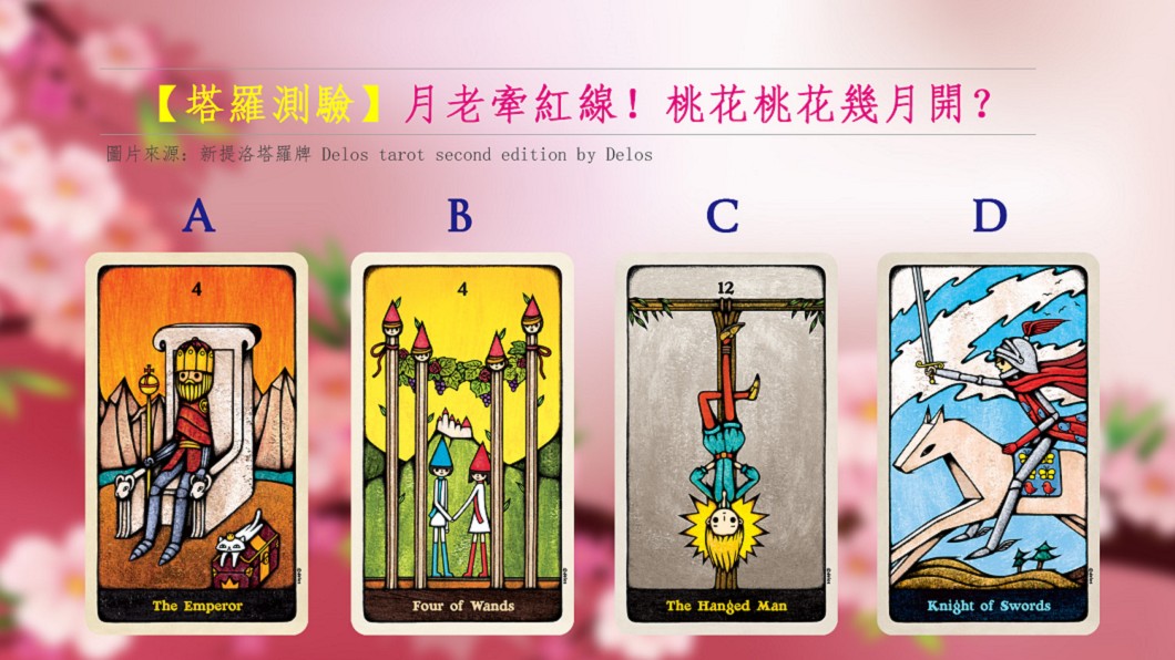 【塔羅測驗】月老牽紅線! 桃花桃花幾月開?