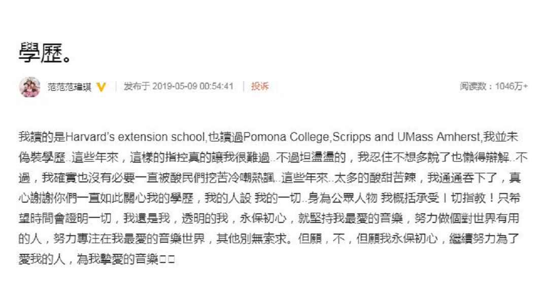 范范2019年駁斥造假學歷。(圖/翻攝自范范范瑋琪微博)