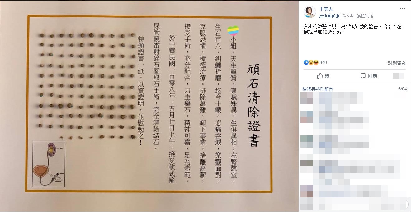 于美人PO出醫生頒給她的「清除結石證書」。(圖/翻攝自于美人臉書)