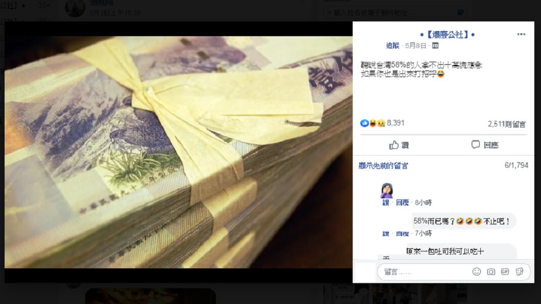 聽說台灣58%的人拿不出十萬元應急。圖/翻攝自臉書爆廢公社