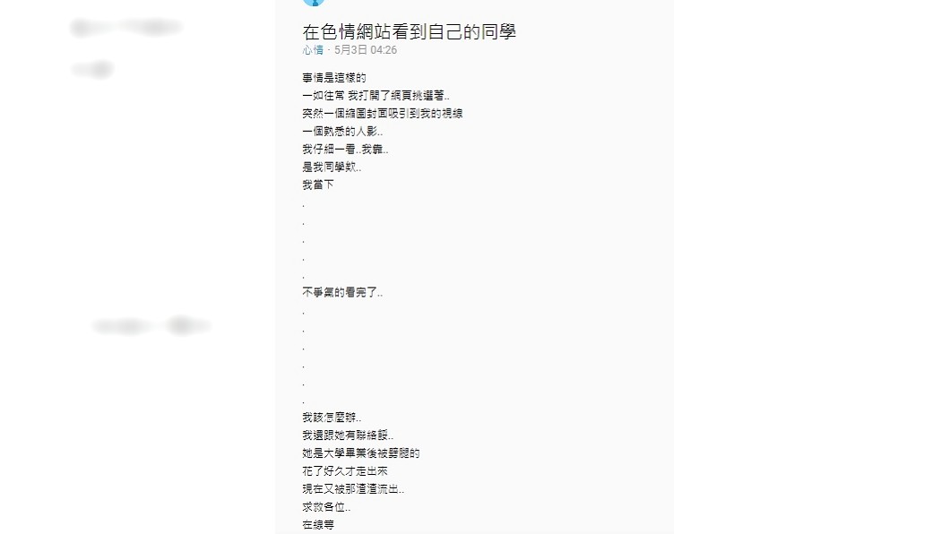 原PO看到女同學不雅片，不知如何是好故向網友求救。圖／翻攝Dcard