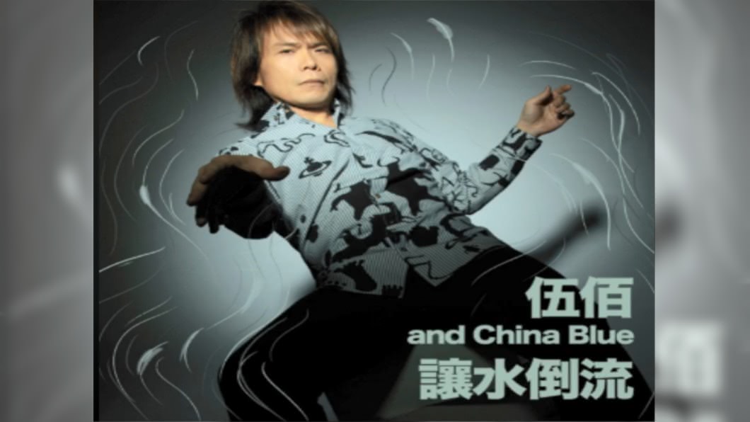 圖／翻攝自伍佰&China Blue - 伍甜甜粉絲團臉書