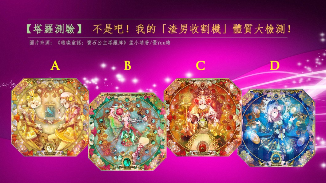 【塔羅測驗】不是吧！我的「渣男收割機」體質大檢測！