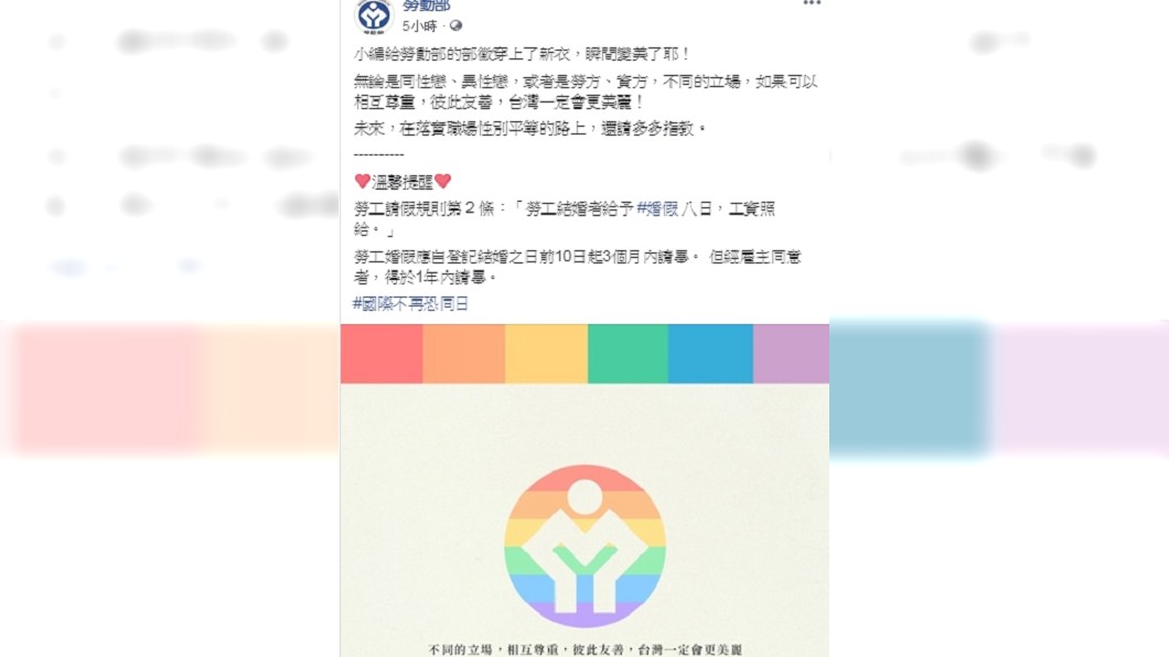 勞動部提醒同志結婚擁有一樣權利，可請８天婚假。圖／翻攝勞動部臉書