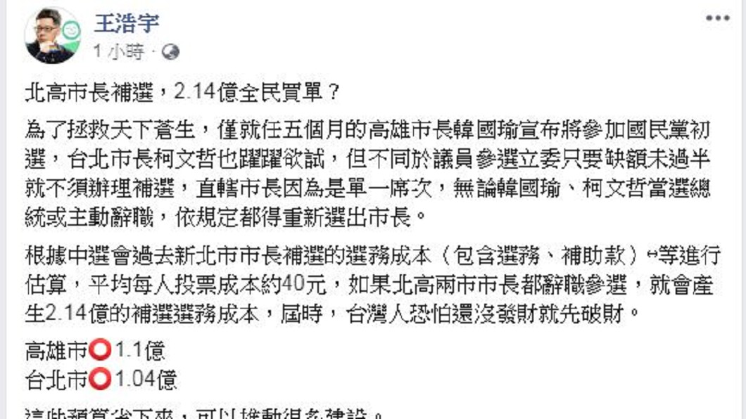 還沒發大財先破財　王浩宇：北高市長若參選總統，兩市要花 2.4億重選市長。圖／截自王浩宇臉書