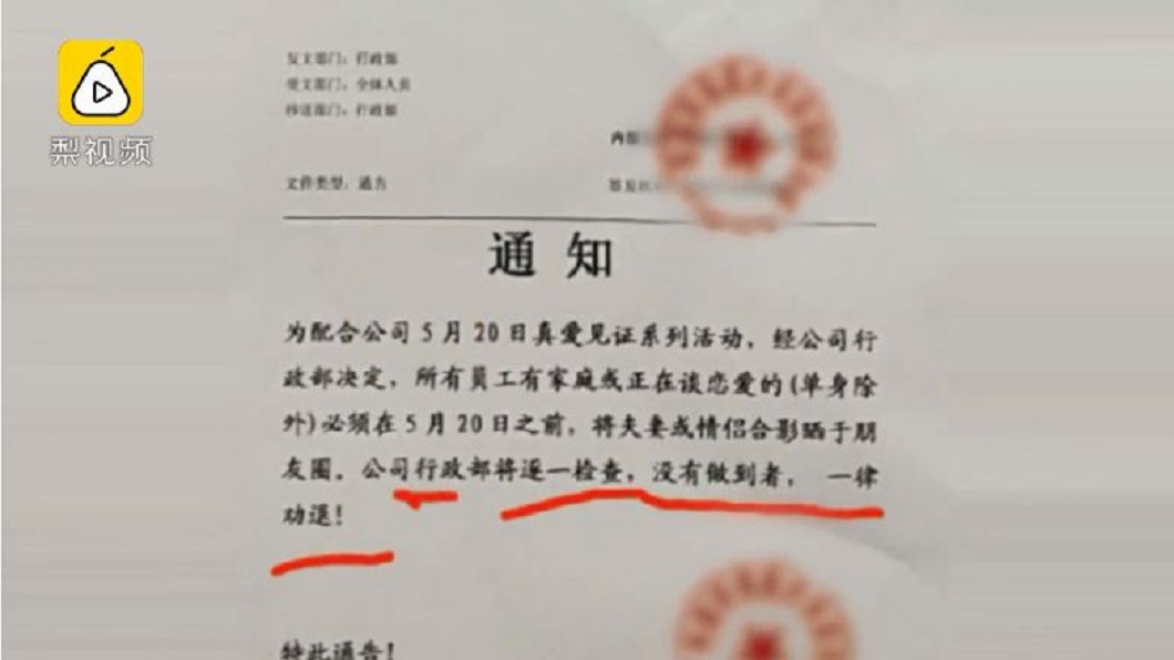 大陸河南一間公司日前發出內部公告，要求員工得上傳放閃照，否則就予以辭退。(圖／翻攝自梨視頻)