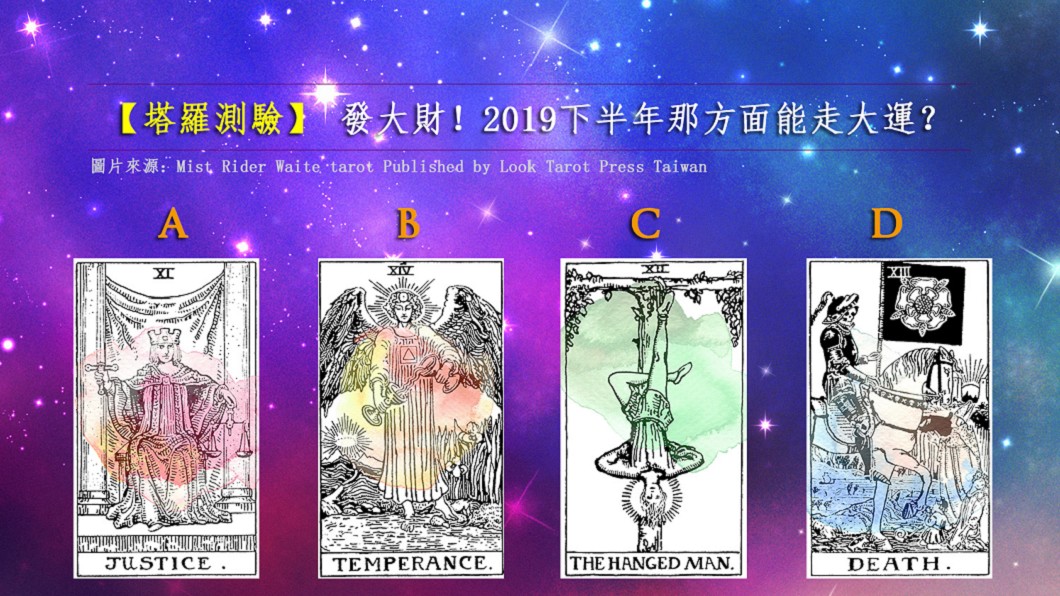 【塔羅測驗】發大財!2019下半年哪方面能走大運?