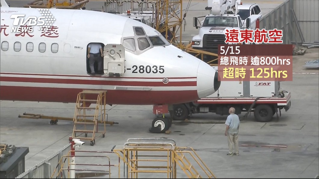 遠航「高齡機」!過勞飛逾125hrs 藏安全隱憂