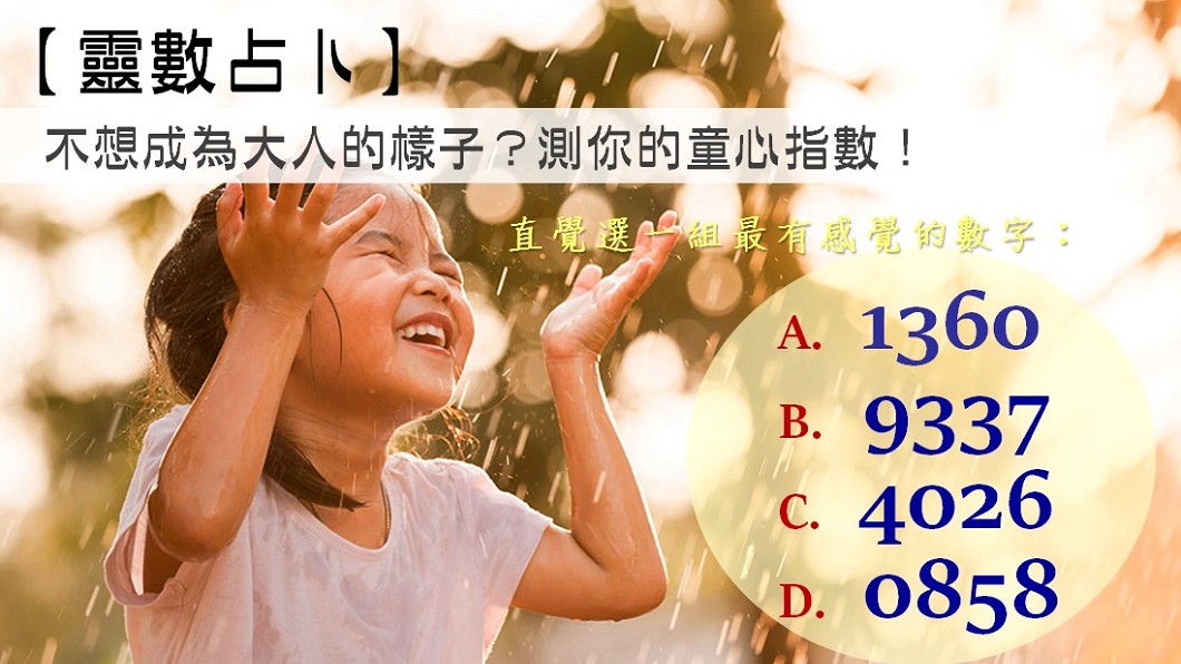 【靈數占卜】不想成為大人的樣子？測你的童心指數！