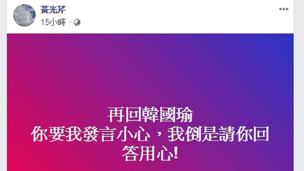 圖／翻攝自黃光芹臉書