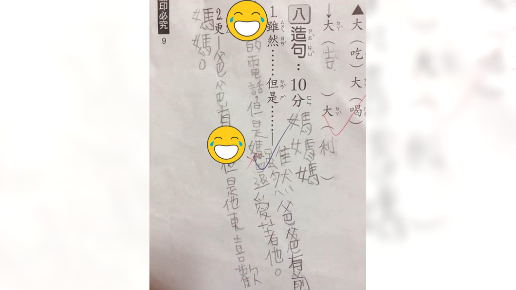 兒造句把老爸秘密全「洩底」 媽看到氣炸:猴死囝仔!