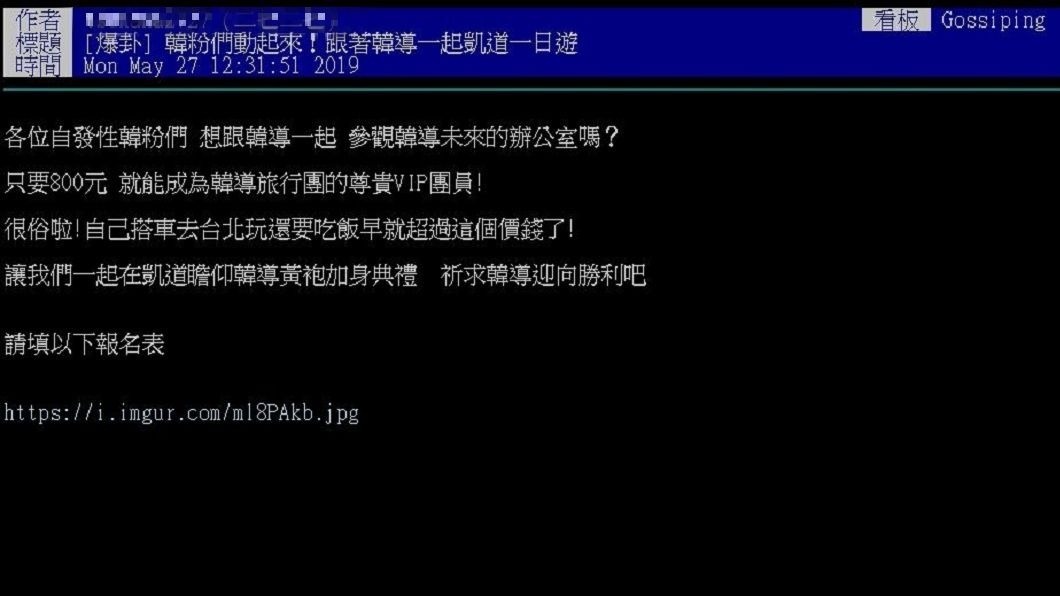 有網友分享目前有民眾自發性地發起挺韓活動北高一日遊。(圖／翻攝自PTT)