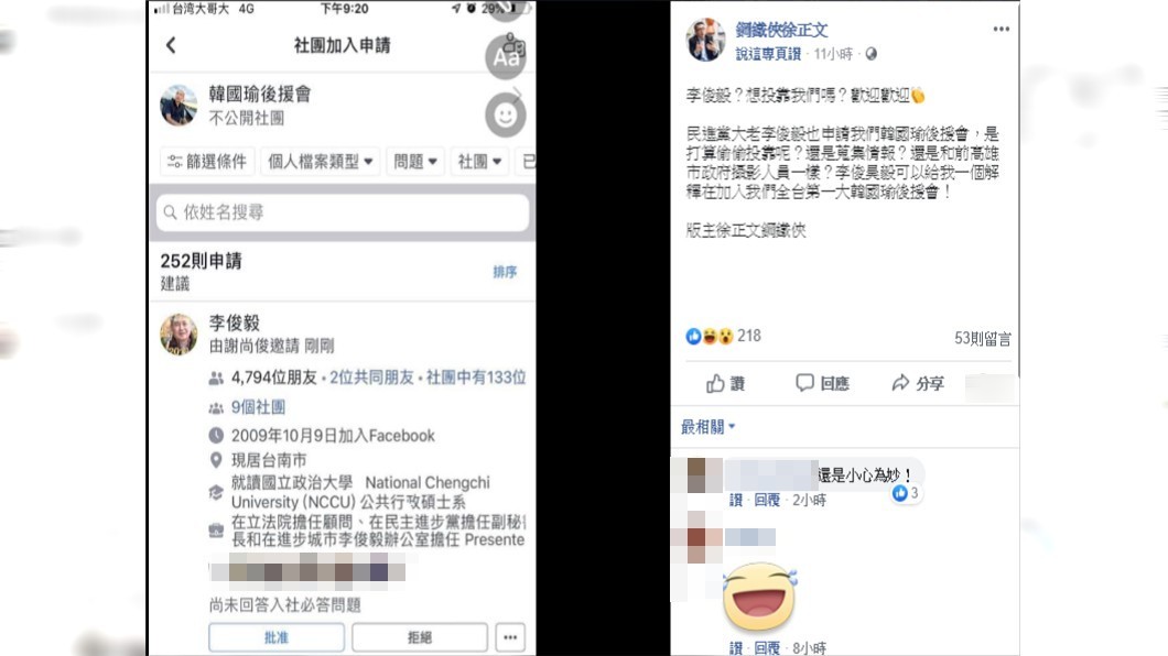 徐正文PO出疑似李俊毅申請加入韓國瑜後援會社團之截圖。圖／翻攝自鋼鐵俠徐正文FB。