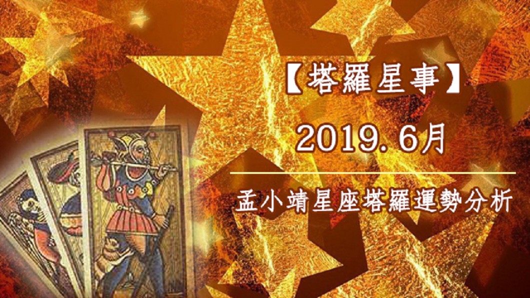 【塔羅星事】2019六月星座塔羅運勢大公開