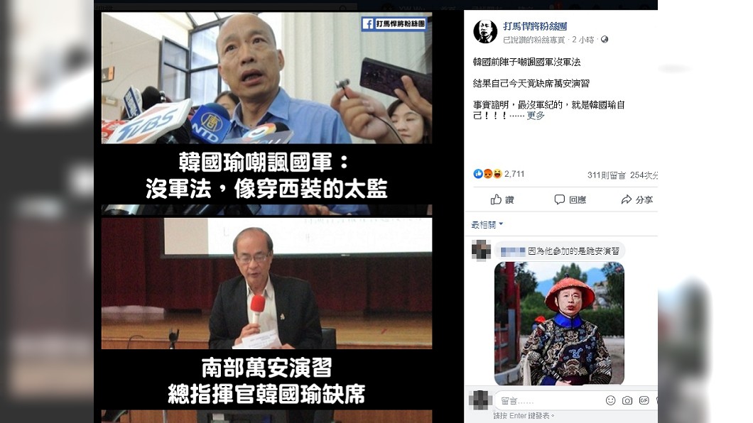 韓國瑜缺席萬安演習，臉書粉絲團開轟。圖／截自打馬悍將粉絲轉