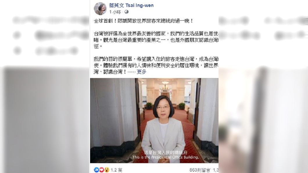 全球首創！蔡英文揪外國旅客免費「來去總統府住一晚」