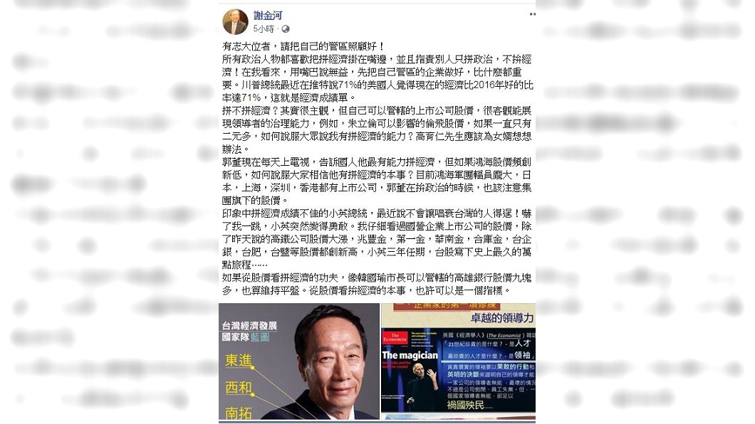 財經專家謝金河籲從股價看總統競逐者們拚經濟的本事。圖／截自謝金河臉書