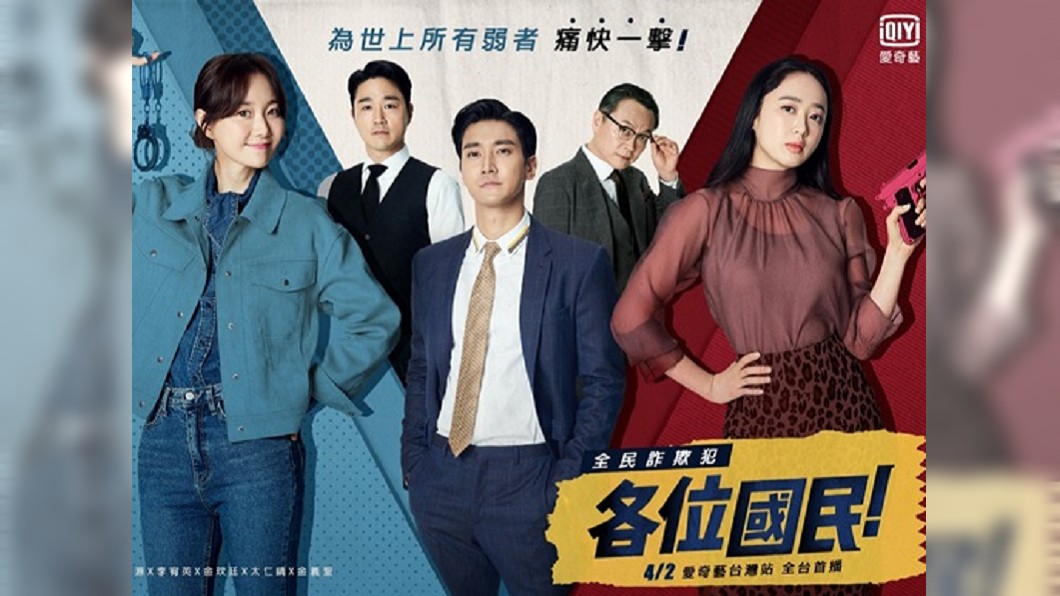 詐騙犯為《各位國民》喉舌 政治也可以很搞笑