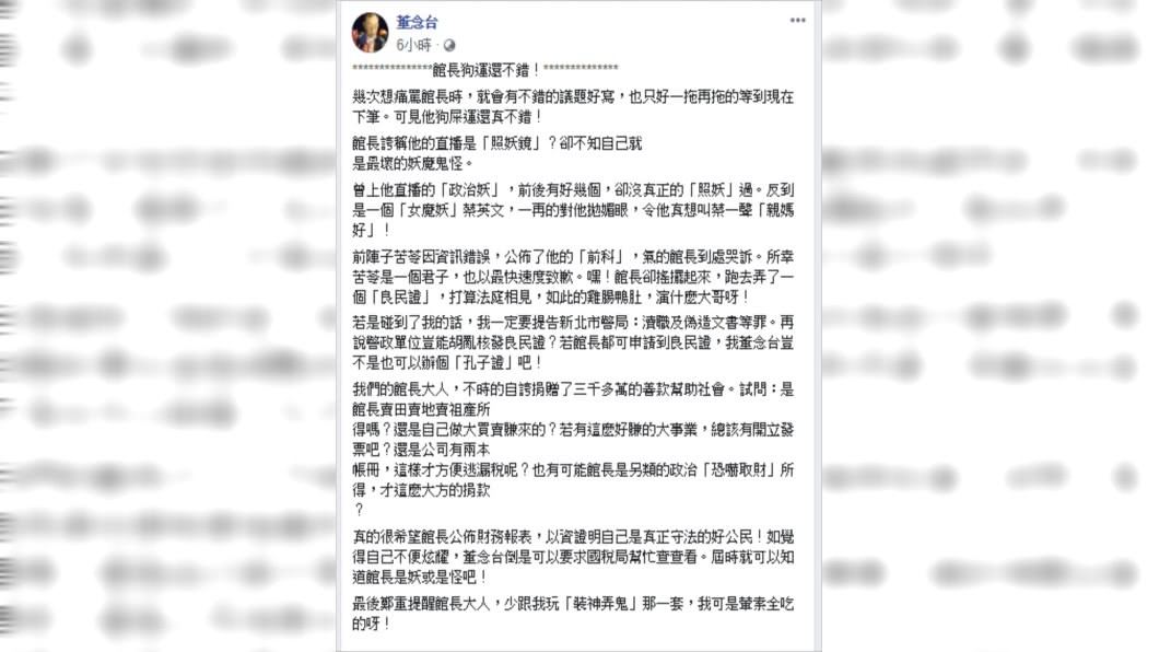 圖/翻攝自董念台臉書
