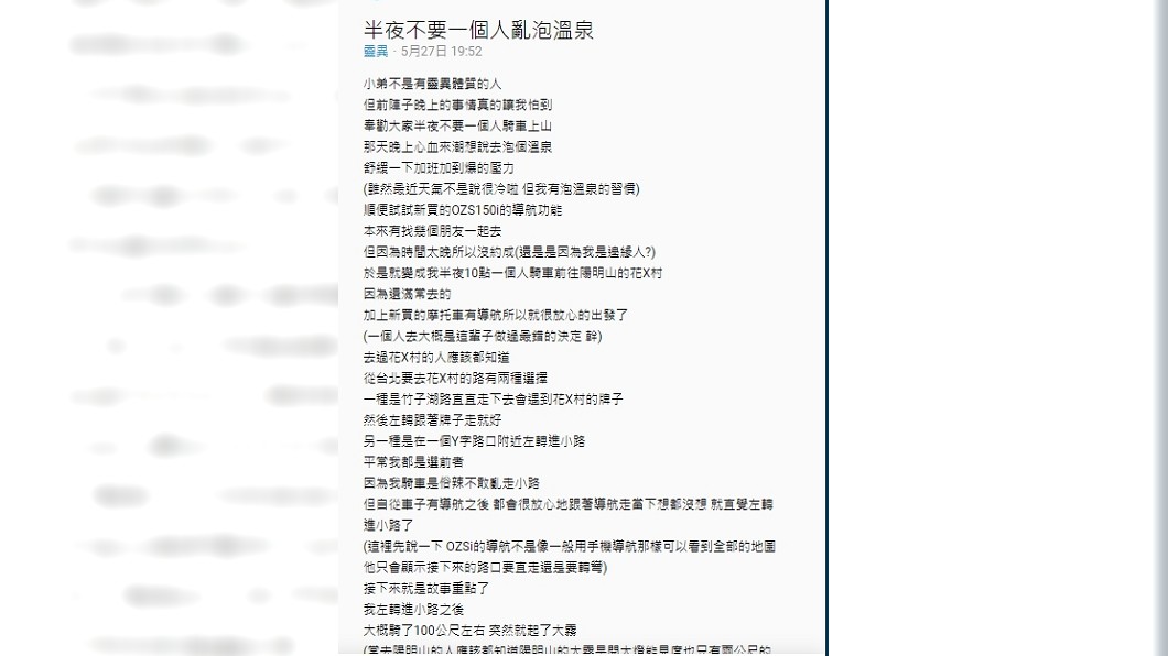 原PO分享驚恐導航經驗,並說再也不會獨自在半夜上山泡湯了。圖/翻攝Dcard