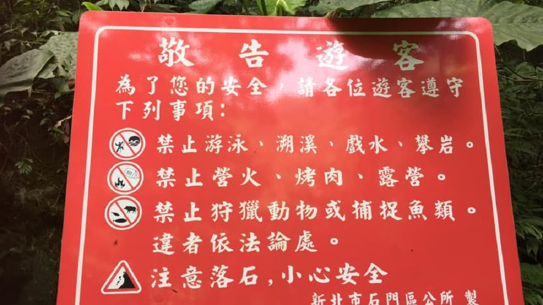 不再國賠媽寶!無視警告標語仍爬山玩水 出意外後果自負