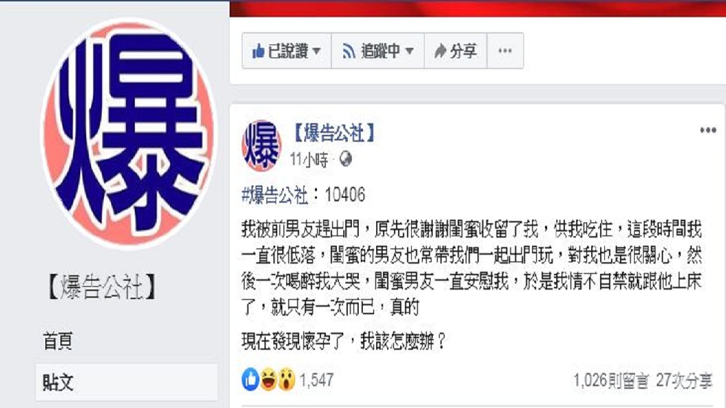 一名女網友提到自己和閨密的男友上床,事後發現懷孕了,她問該怎麼辦?(圖/翻攝自爆告公社)