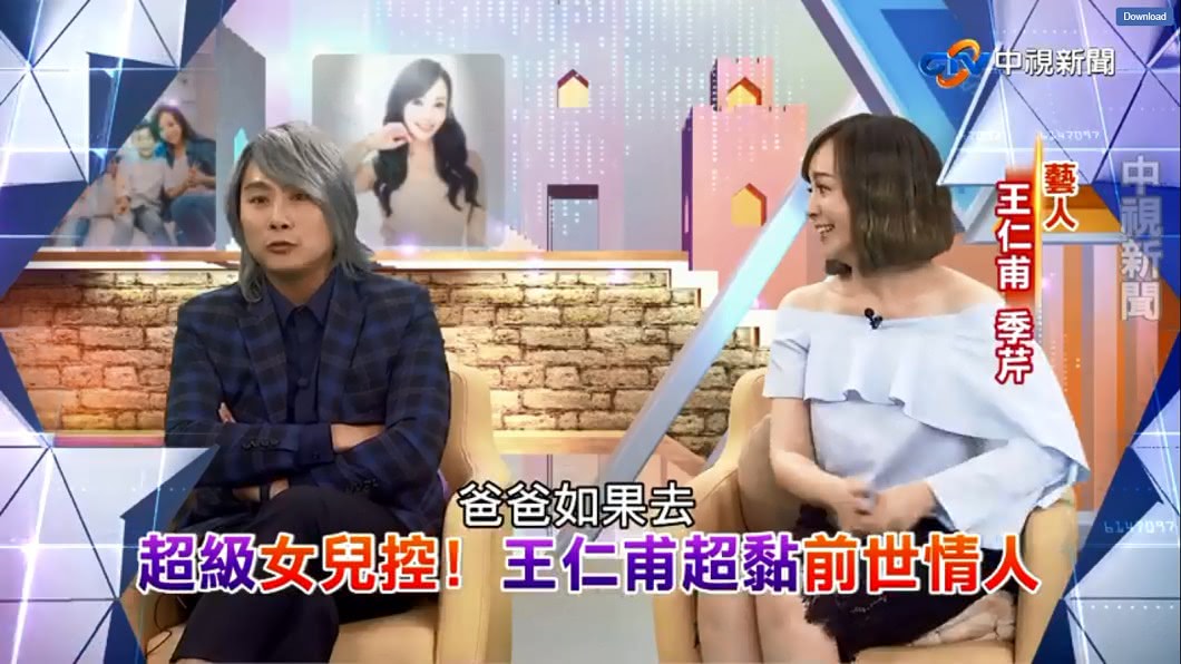 王仁甫被季芹爆料，是「超級女兒控」！圖／翻攝中視【改變的起點】臉書